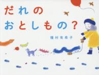 わたしのえほん<br> だれのおとしもの？