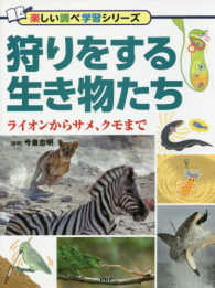 狩りをする生き物たち - ライオンからサメ、クモまで 楽しい調べ学習シリーズ