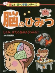 楽しい調べ学習シリーズ<br> 脳のひみつ―しくみ、はたらきがよくわかる！