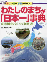 わたしのまちが「日本一」事典 - 市区町村でくらべて新発見！ 楽しい調べ学習シリーズ