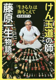 心のノンフィクション<br> けん玉道の師・藤原一生物語―「生きる力」は海をこえて