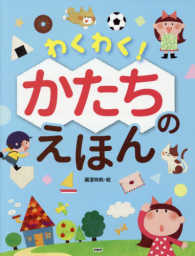 わくわく！かたちのえほん たのしいちしきえほん