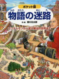 物語の迷路 - アンデルセンから宮沢賢治の世界まで （ポケット版）