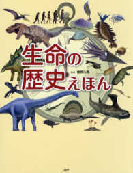 たのしいちしきえほん<br> 生命の歴史えほん