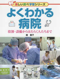 楽しい調べ学習シリーズ<br> よくわかる病院―役割・設備からはたらく人たちまで