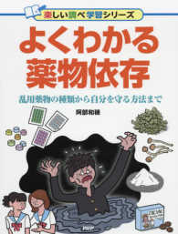 楽しい調べ学習シリーズ<br> よくわかる薬物依存―乱用薬物の種類から自分を守る方法まで