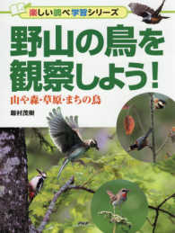 楽しい調べ学習シリーズ<br> 野山の鳥を観察しよう！―山や森・草原・まちの鳥