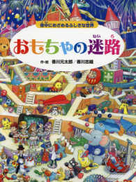 おもちゃの迷路 - 夜中にめざめるふしぎな世界