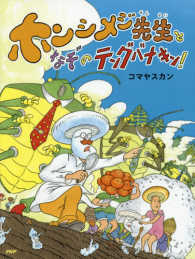 わたしのえほん<br> ホンシメジ先生となぞのテングバナキン！