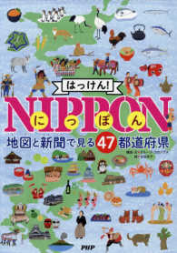 はっけん！ＮＩＰＰＯＮ - 地図と新聞で見る４７都道府県