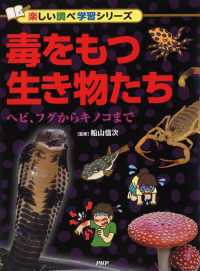毒をもつ生き物たち - ヘビ、フグからキノコまで 楽しい調べ学習シリーズ
