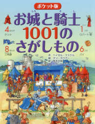 ポケット版お城と騎士１００１のさがしもの