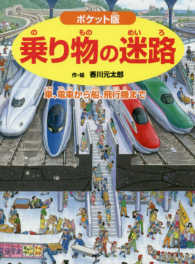 ポケット版乗り物の迷路 - 車、電車から船、飛行機まで