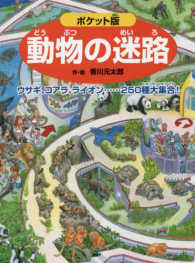 ポケット版動物の迷路 - ウサギ、コアラ、ライオン……２５０種大集合！