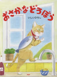 わたしのえほん<br> おさかなどろぼう