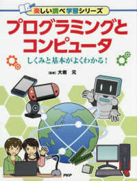 プログラミングとコンピュータ - しくみと基本がよくわかる！ 楽しい調べ学習シリーズ