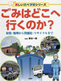 ごみはどこへ行くのか？ - 収集・処理から資源化・リサイクルまで 楽しい調べ学習シリーズ