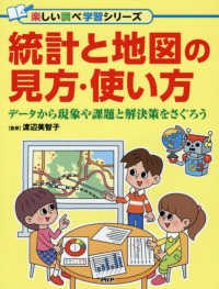 楽しい調べ学習シリーズ<br> 統計と地図の見方・使い方―データから現象や課題と解決策をさぐろう