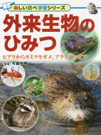 外来生物のひみつ - ヒアリからカミツキガメ、アライグマまで 楽しい調べ学習シリーズ