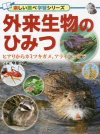 楽しい調べ学習シリーズ<br> 外来生物のひみつ―ヒアリからカミツキガメ、アライグマまで