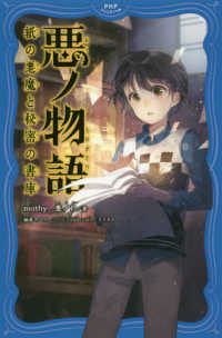 ＰＨＰジュニアノベル<br> 悪ノ物語―紙の悪魔と秘密の書庫