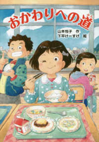 とっておきのどうわ<br> おかわりへの道