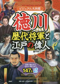 徳川歴代将軍と江戸の偉人ビジュアル大図鑑―武将・藩主から文化人・商人まで１４７人一挙紹介