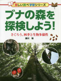 ブナの森を探検しよう！ - さぐろう、四季と生物多様性 楽しい調べ学習シリーズ