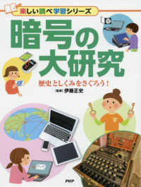 暗号の大研究 - 歴史としくみをさぐろう！