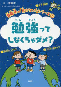 齋藤孝の「負けない！」シリーズ<br> 勉強ってしなくちゃダメ？