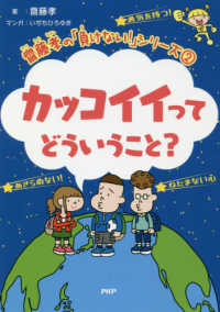 齋藤孝の「負けない！」シリーズ<br> カッコイイってどういうこと？