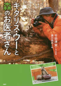 心のノンフィクション<br> キタリス・ウーと森のお医者さん