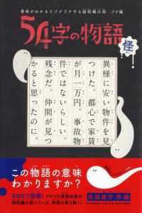 ５４字の物語　怪―意味がわかるとゾクゾクする超短編小説　ゾク編