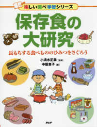 保存食の大研究 - 長もちする食べもののひみつをさぐろう 楽しい調べ学習シリーズ