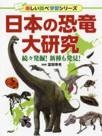 日本の恐竜大研究 - 続々発掘！新種も発見！ 楽しい調べ学習シリーズ