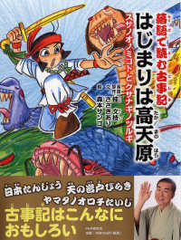 落語で読む古事記 はじまりは高天原 桂 文枝 落語原作 ささき あり 文 森本 サンゴ 絵 紀伊國屋書店ウェブストア オンライン書店 本 雑誌の通販 電子書籍ストア