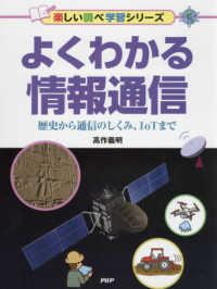 よくわかる情報通信 - 歴史から通信のしくみ、ＩｏＴまで　図書館用堅牢製本 楽しい調べ学習シリーズ