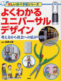 よくわかるユニバーサルデザイン - 考え方から社会への広がりまで 楽しい調べ学習シリーズ