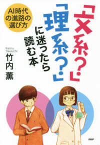 ＹＡ心の友だちシリーズ<br> 「文系？」「理系？」に迷ったら読む本―ＡＩ時代の進路の選び方
