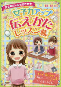 女子力アップ伝えかたレッスン帳―愛されガールをめざせ★