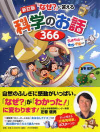 「なぜ？」に答える科学のお話３６６ - 生きものから地球・宇宙まで （新訂版）