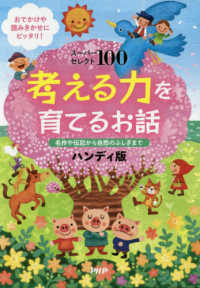 考える力を育てるお話　ハンディ版 - 名作や伝記から自然のふしぎまで スーパーセレクト１００