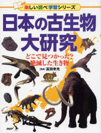 日本の古生物大研究 - どこで見つかった？絶滅した生き物 楽しい調べ学習シリーズ