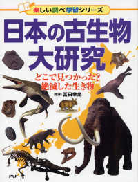 楽しい調べ学習シリーズ<br> 日本の古生物大研究 - どこで見つかった？絶滅した生き物