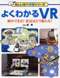 よくわかるＶＲ - 何ができる？社会はどう変わる？　図書館用堅牢製本 楽しい調べ学習シリーズ