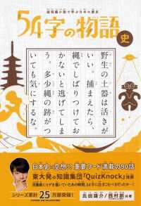 ５４字の物語史 - 超短編小説で学ぶ日本の歴史
