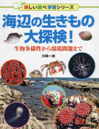 海辺の生きもの大探検！ - 生物多様性から環境問題まで 楽しい調べ学習シリーズ