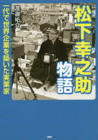 松下幸之助物語 - 一代で世界企業を築いた実業家 心のノンフィクション