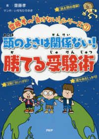 齋藤孝の「負けない！」シリーズ<br> 頭のよさは関係ない！勝てる受験術