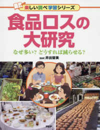楽しい調べ学習シリーズ<br> 食品ロスの大研究―なぜ多い？どうすれば減らせる？